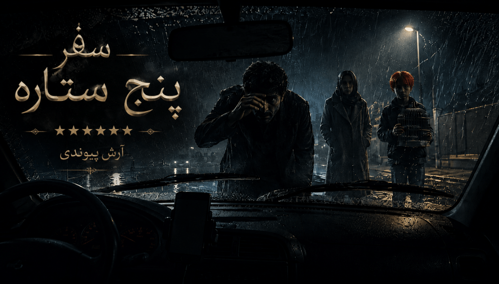 طرح جلد داستان کوتاه سفر پنج ستاره